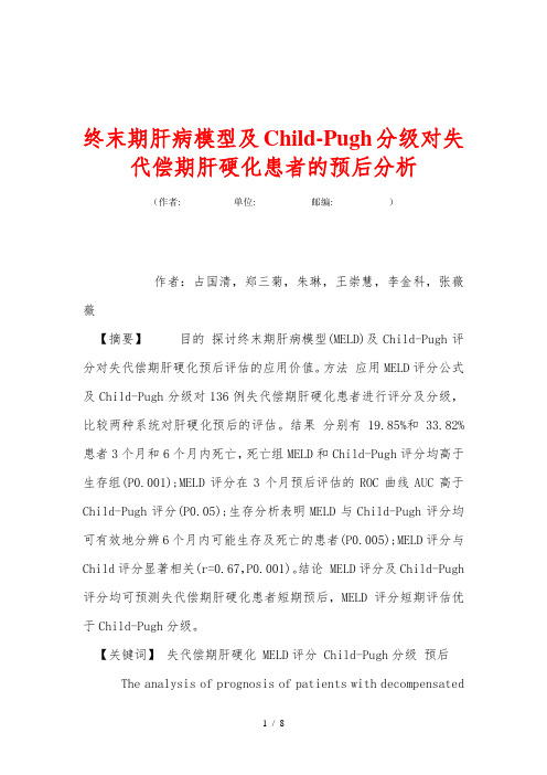 终末期肝病模型及Child-Pugh分级对失代偿期肝硬化患者的预后分析