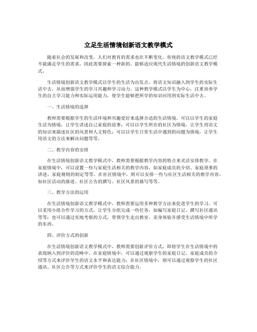 立足生活情境创新语文教学模式