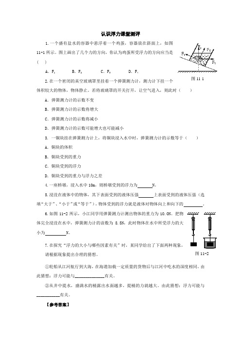 11.1认识浮力课堂测评(沪粤版九上)