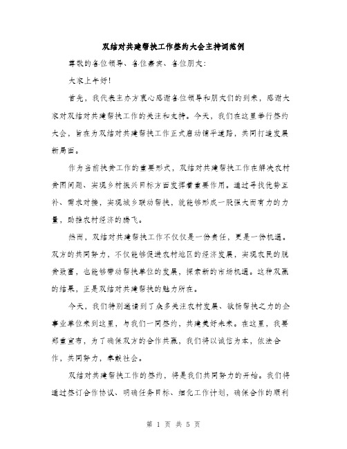 双结对共建帮扶工作签约大会主持词范例（二篇）