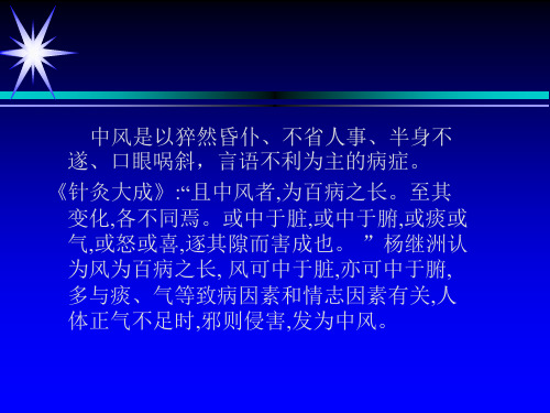 针灸治疗中风临床研究