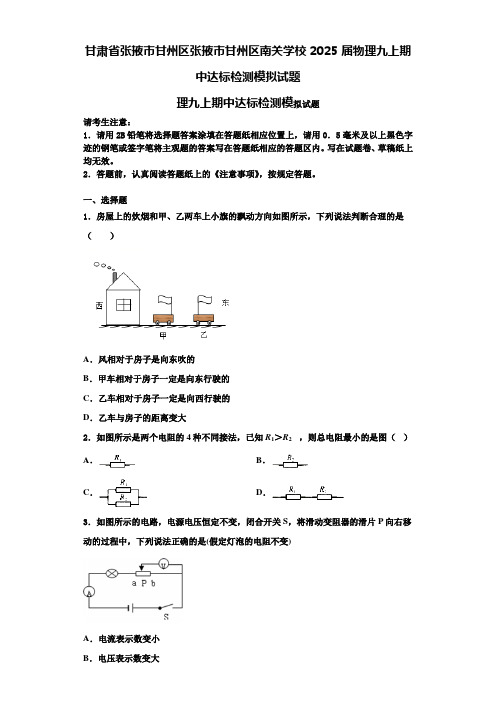 甘肃省张掖市甘州区张掖市甘州区南关学校2025届物理九上期中达标检测模拟试题含解析