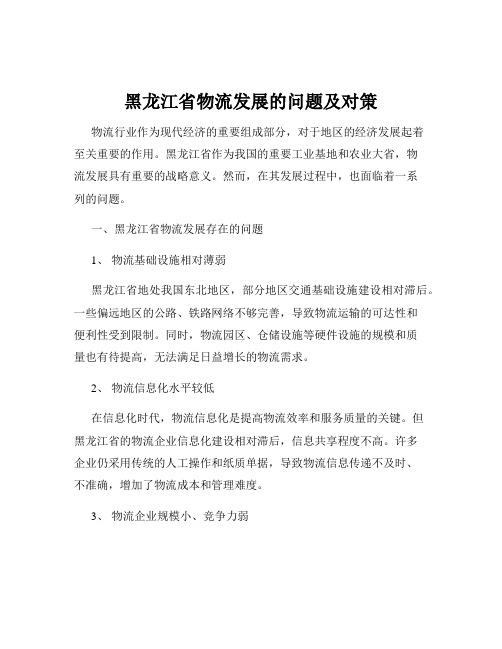 黑龙江省物流发展的问题及对策