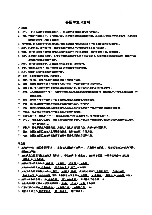 兽医学复习资料