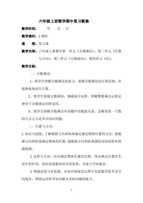 六年级上册数学期中复习教案