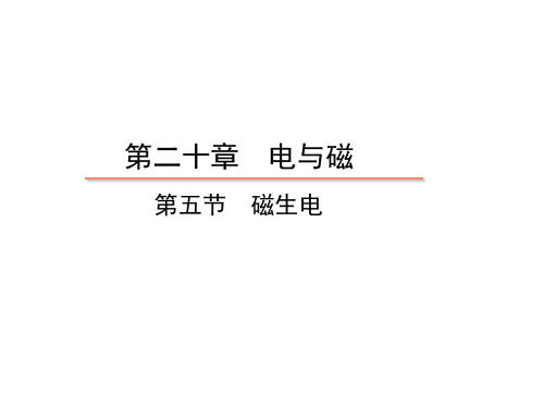 20.5  磁生电—2020秋人教版九年级物理全册教学课件(共15张PPT)