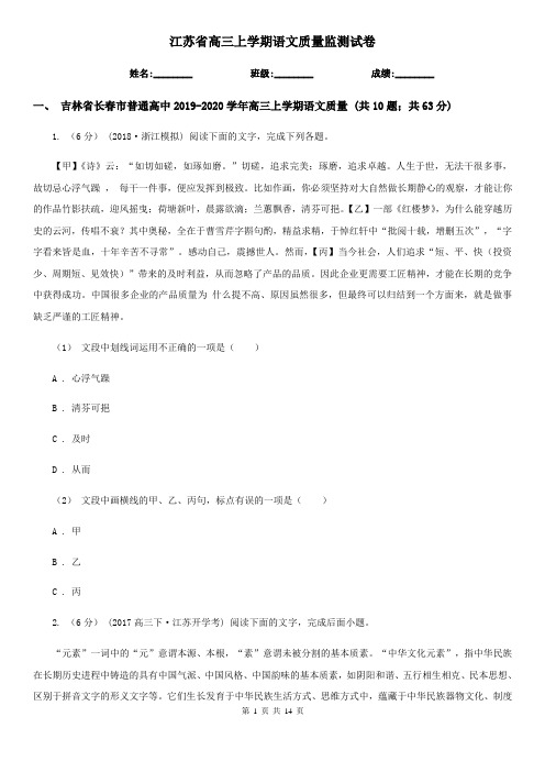 江苏省高三上学期语文质量监测试卷