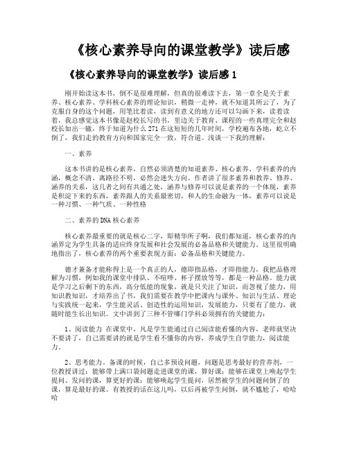 《核心素养导向的课堂教学》读后感