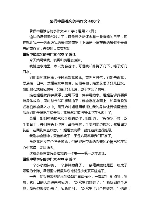 暑假中最难忘的事作文400字（通用23篇）