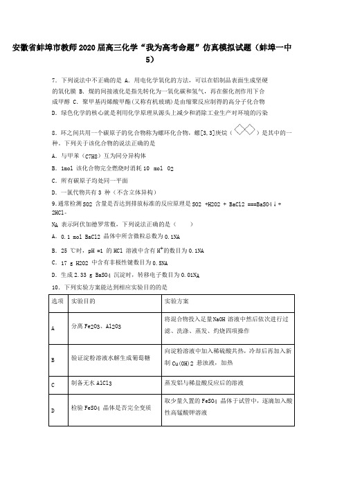 安徽省蚌埠市教师2020届高三化学“我为高考命题”仿真模拟试题(蚌埠一中5)