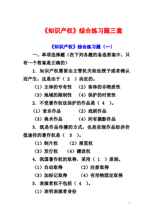 知识产权测试题及答案(3套)绝密