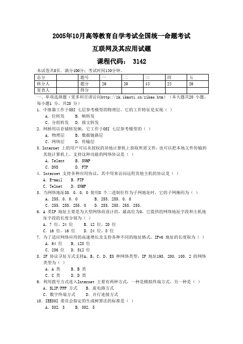 2005年10月高等教育自学考试全国统一命题考试《互联网及其应用》试卷和参考答案