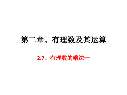 初中数学2.7有理数乘法1