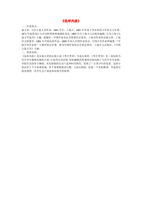 八年级语文上册 15《选举风波》相关课外阅读 语文版