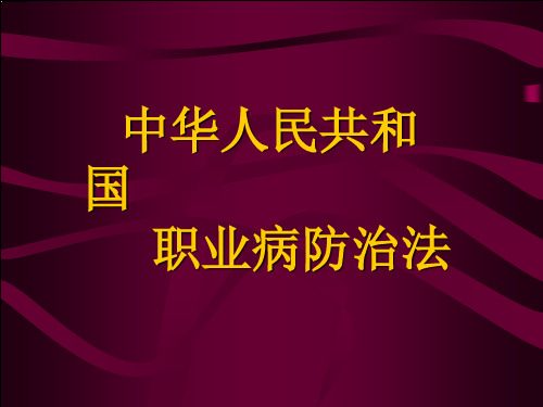 中华人民共和国职业病防治法