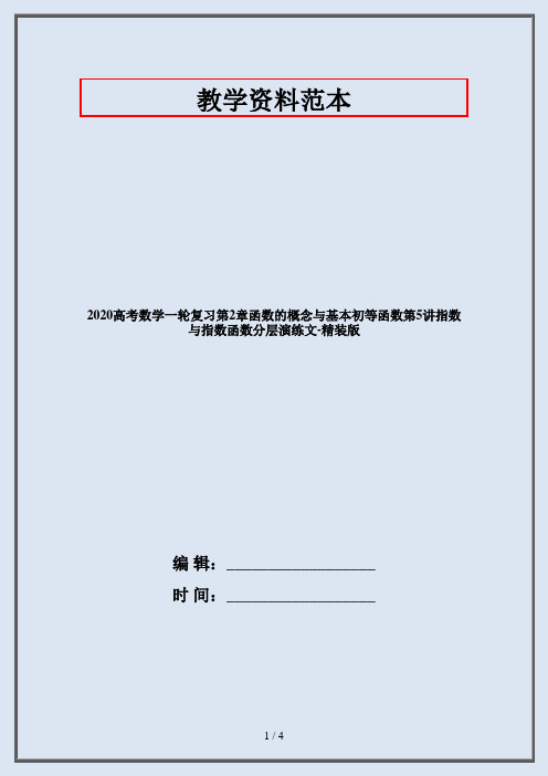 2020高考数学一轮复习第2章函数的概念与基本初等函数第5讲指数与指数函数分层演练文-精装版