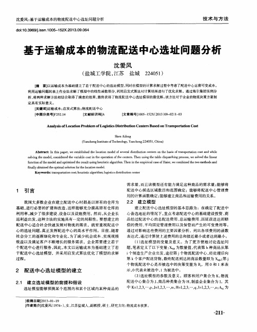 基于运输成本的物流配送中心选址问题分析