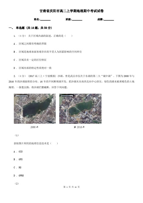 甘肃省庆阳市高二上学期地理期中考试试卷