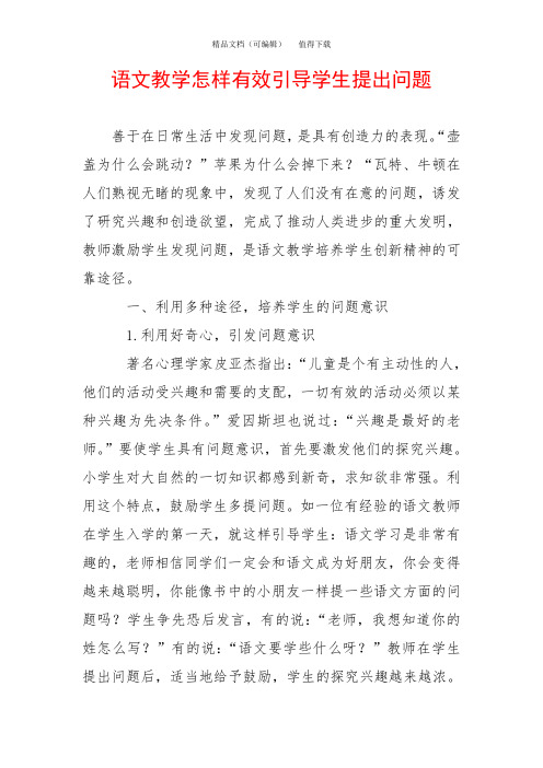 语文教学怎样有效引导学生提出问题