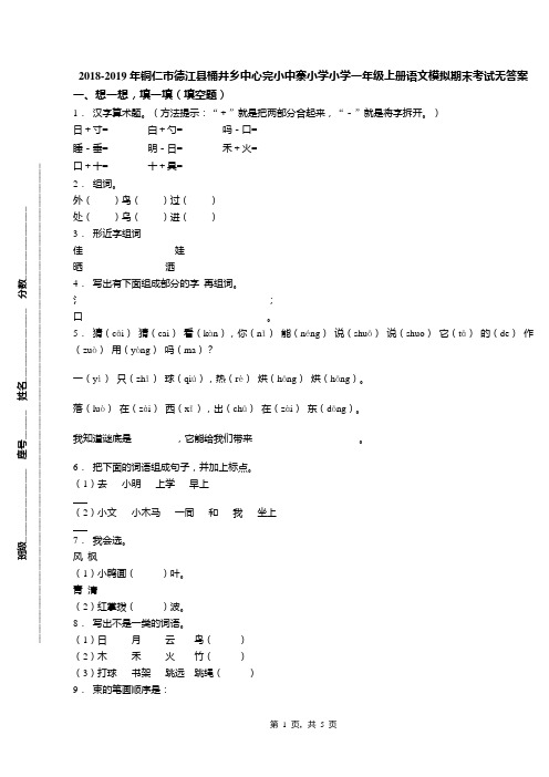 2018-2019年铜仁市德江县桶井乡中心完小中寨小学小学一年级上册语文模拟期末考试无答案