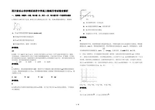 四川省乐山市沙湾区沫若中学高三物理月考试卷含解析