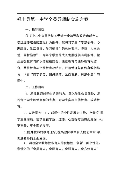 禄丰第一中学全员导师制实施方案