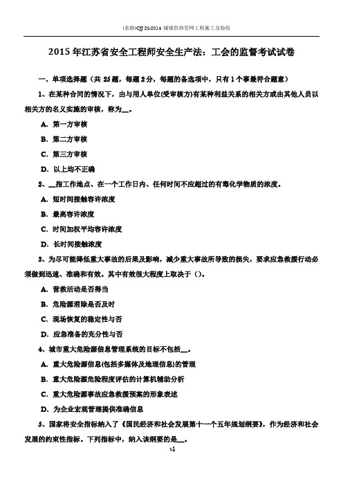 2015年江苏省安全工程师安全生产法：工会的监督考试试卷