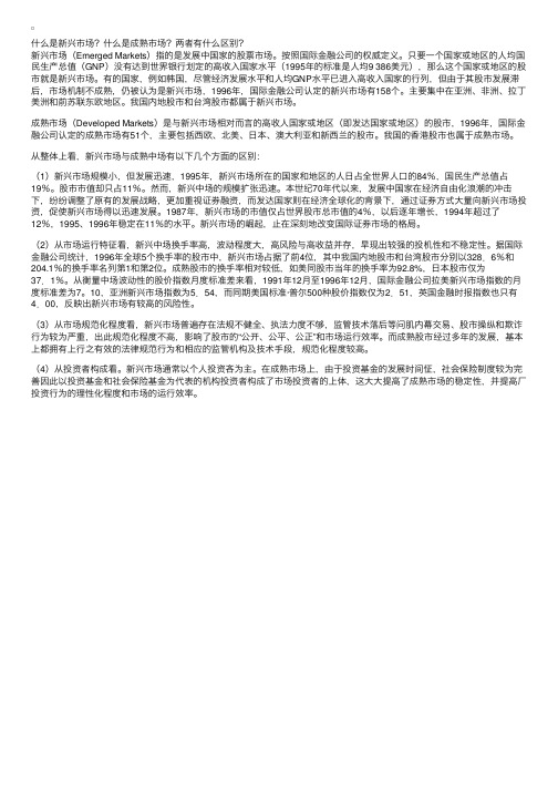 什么是新兴市场？什么是成熟市场？两者有什么区别？