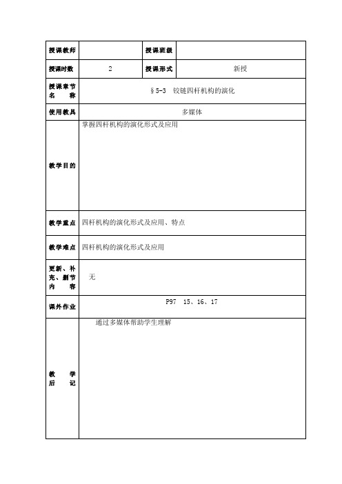 铰链四杆机构的演化