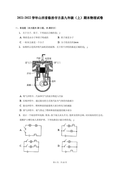 2021-2022学年山西省临汾市古县九年级(上)期末物理试题及答案解析