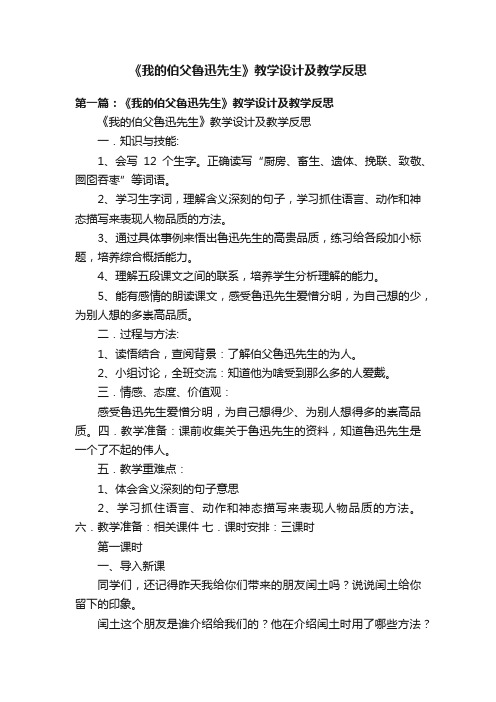 《我的伯父鲁迅先生》教学设计及教学反思