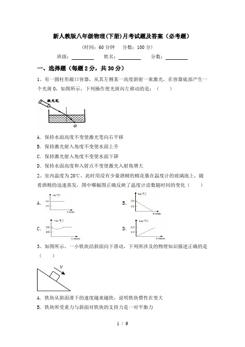 新人教版八年级物理(下册)月考试题及答案(必考题)