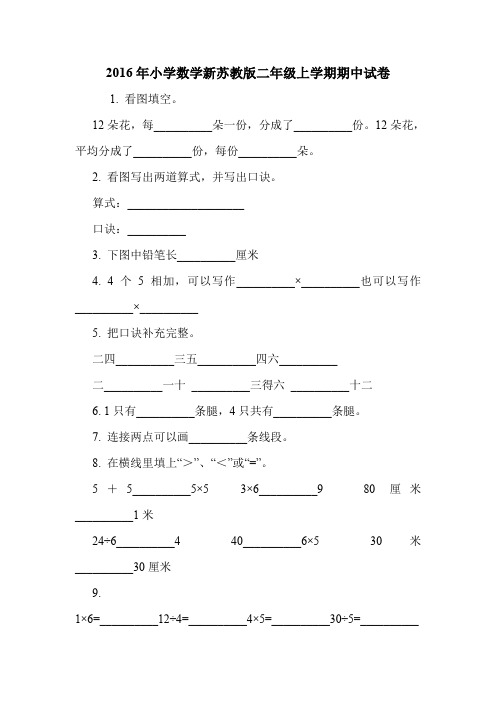2016年小学数学新苏教版二年级上学期期中试卷.doc