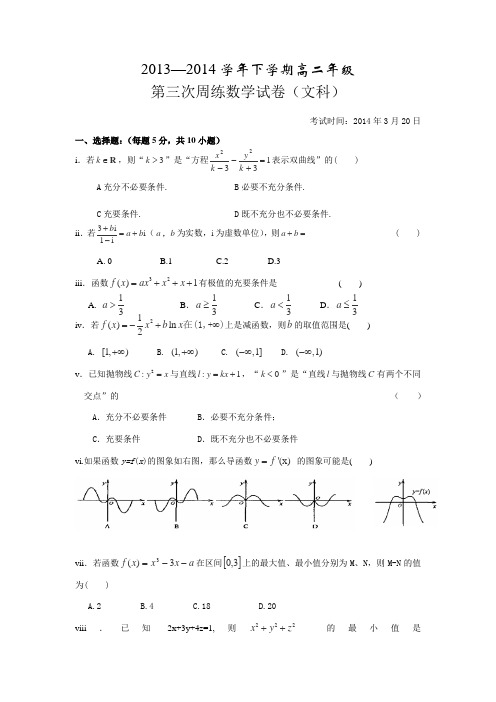 湖北省沙市中学2013-2014学年高二下学期第三次周练数学(文)试卷