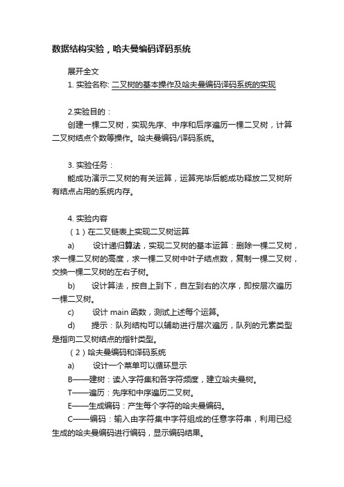 数据结构实验,哈夫曼编码译码系统