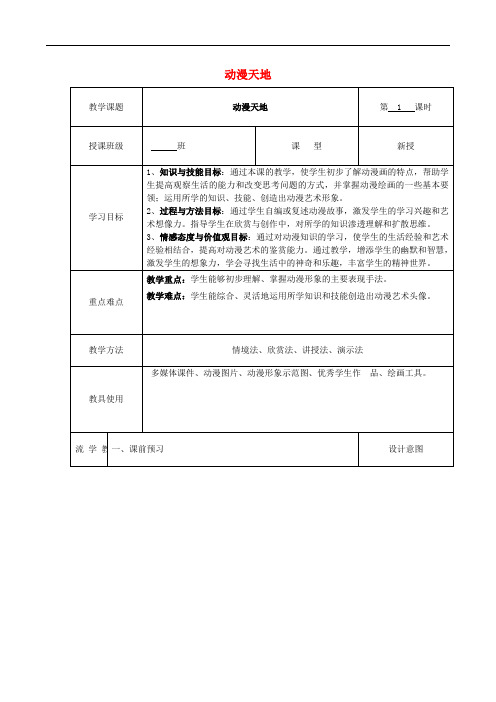 八年级美术上册 4 动漫天地教学设计 浙美版