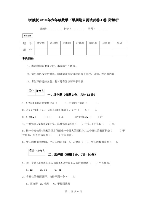 浙教版2019年六年级数学下学期期末测试试卷A卷 附解析