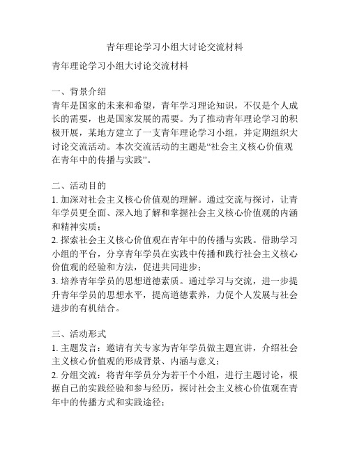 青年理论学习小组大讨论交流材料