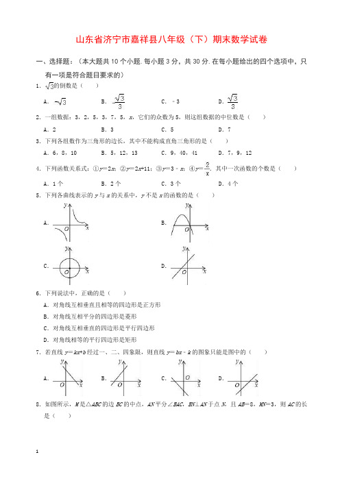 济宁市嘉祥县八年级下期末数学试卷(有答案)【精】