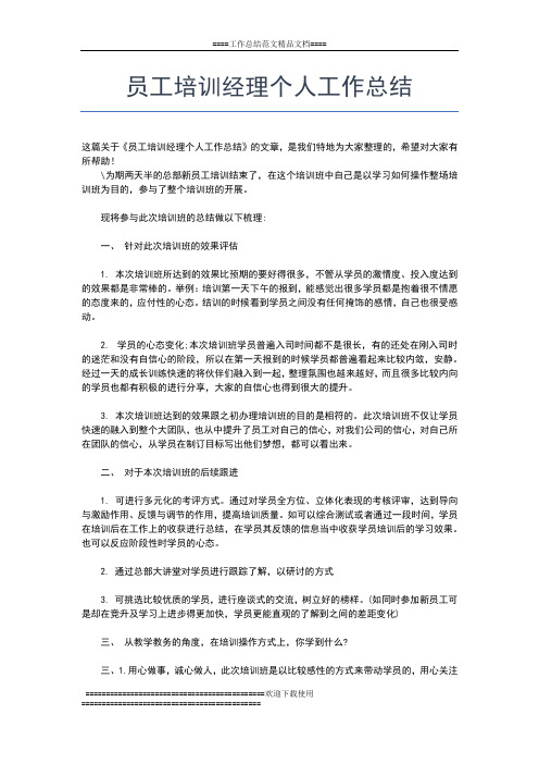 2019年最新学校干部培训工作总结工作总结文档【五篇】