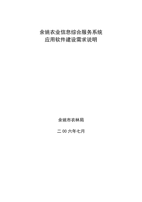 农业信息综合服务系统应用软件建设需求说明