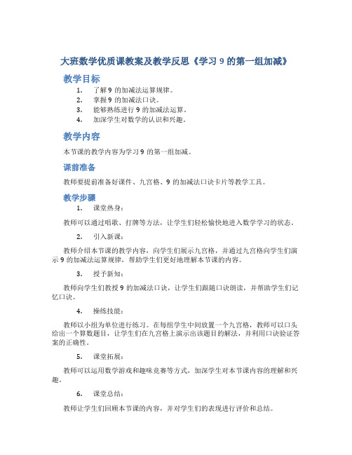 大班数学优质课教案及教学反思《学习9的第一组加减》