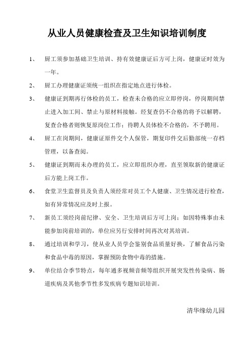 从业人员健康检查及卫生知识培训制度