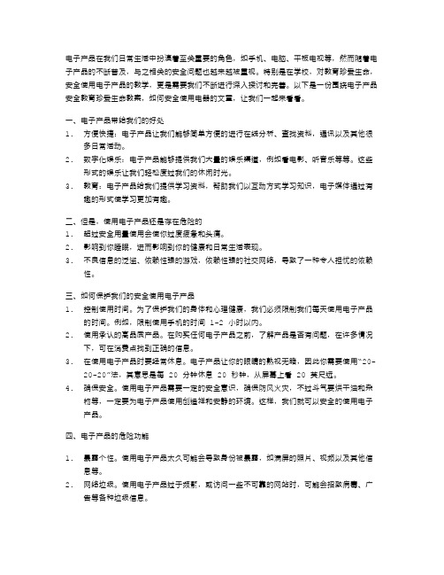 电子产品安全教育珍爱生命教案,如何安全使用电器