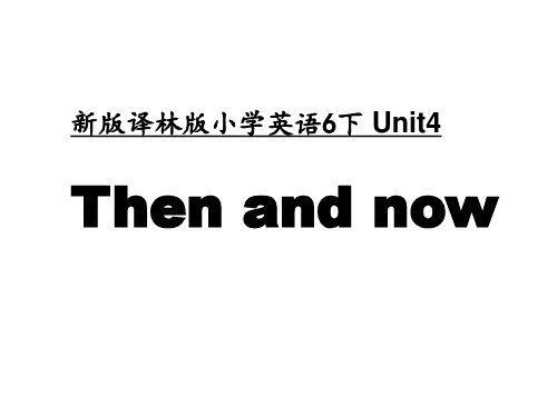 牛津译林版六年级上册英语Unit 4《Then and now》课件