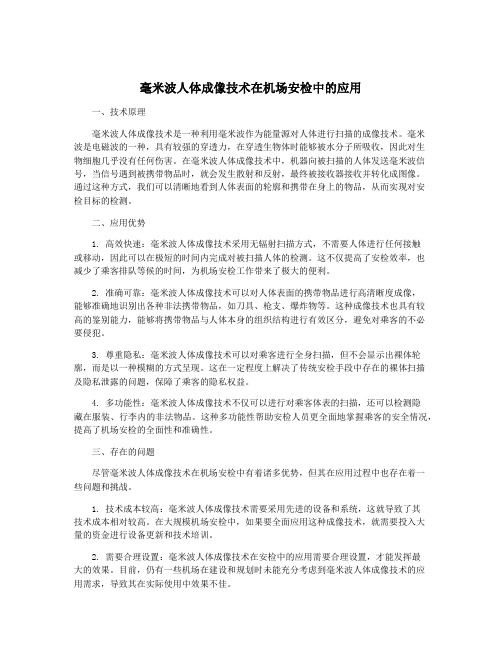 毫米波人体成像技术在机场安检中的应用