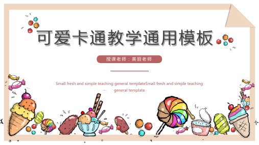 可爱卡通教学通用PPT模板