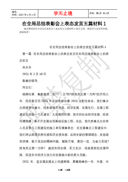 在全局总结表彰会上表态发言五篇材料1(Word最新版)