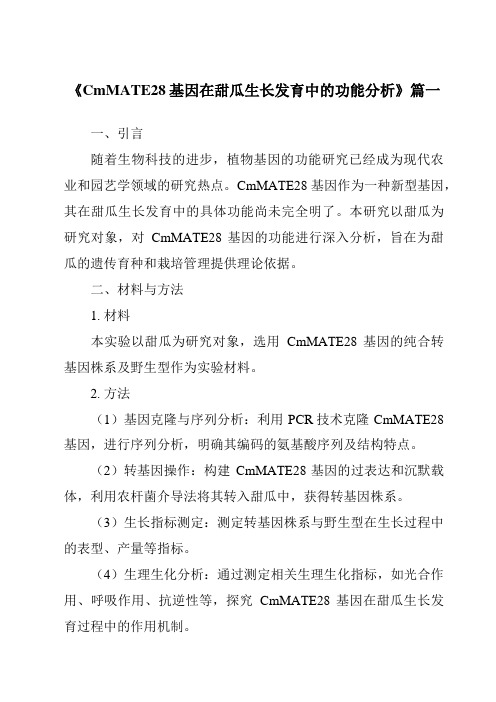 《CmMATE28基因在甜瓜生长发育中的功能分析》范文