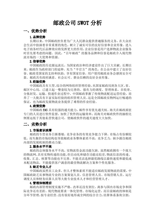 邮政公司SWOT分析